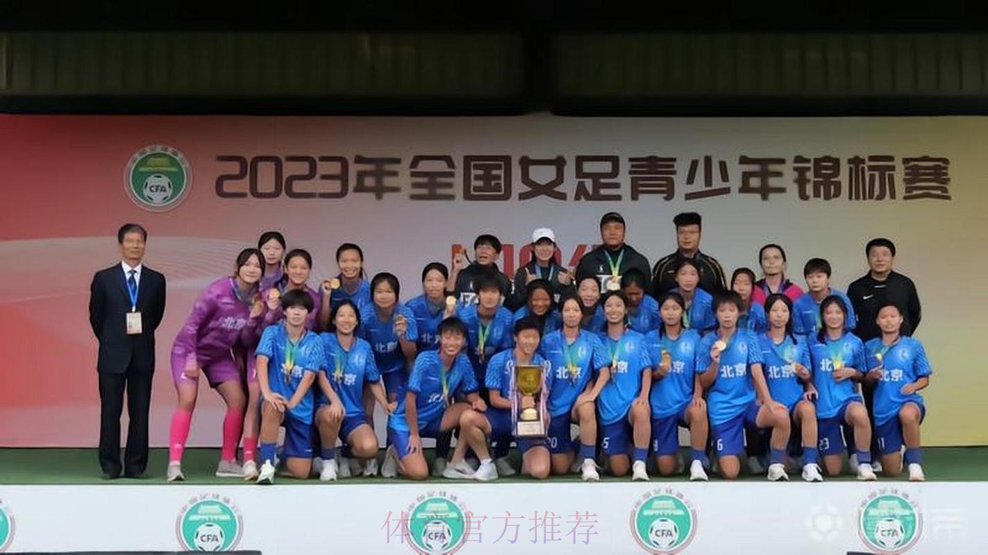 2023年全国女足青少年锦标赛U18组落幕 北京队夺冠 2023年全国女足青少年锦标赛U18组落幕 北京队夺冠
